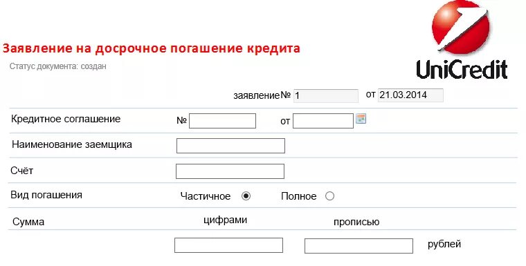 Заявление на досрочное погашение. ЮНИКРЕДИТ досрочное погашение. Заявление на досрочное погашение займа. Заявление о досрочном погашении кредита.