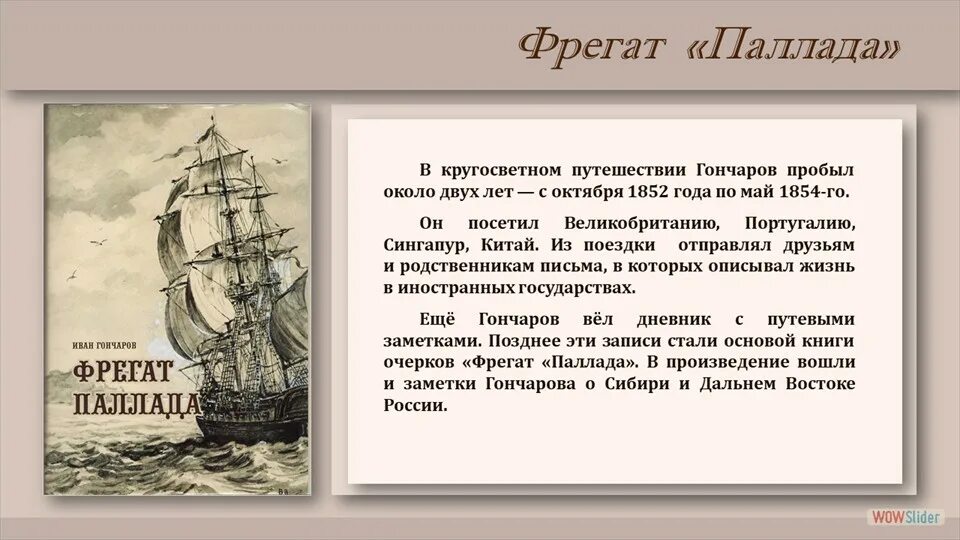 Фрегат Палада Гончарова. Гончаров путешествие на фрегате Паллада.