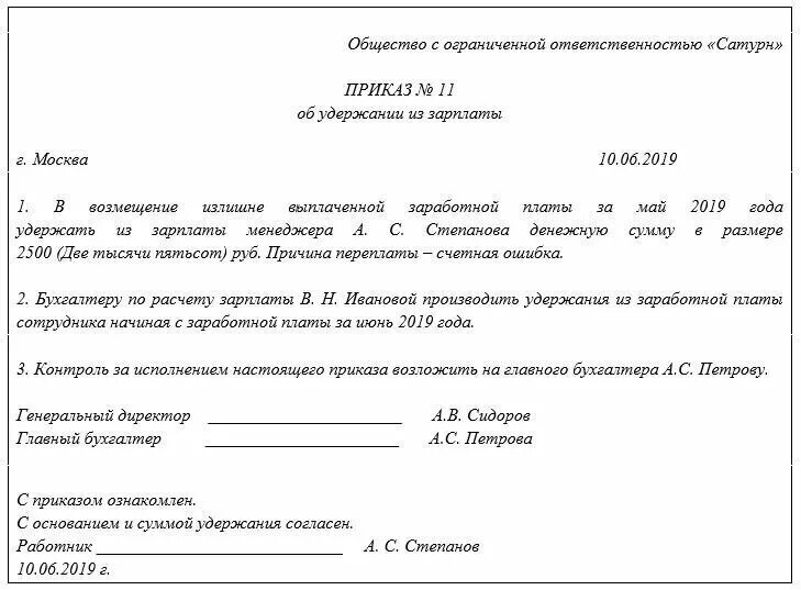 Форма приказа об удержании из заработной платы работника образец. Заявление сотрудника об удержании из заработной платы. Приказ на удержание излишне выплаченной заработной платы образец. Распоряжение об удержании из заработной платы работника суммы. Зарплату можно списать