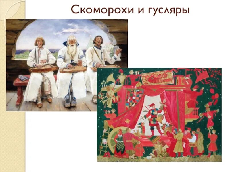 Сообщение творчество скоморохов и гусляров первый театр