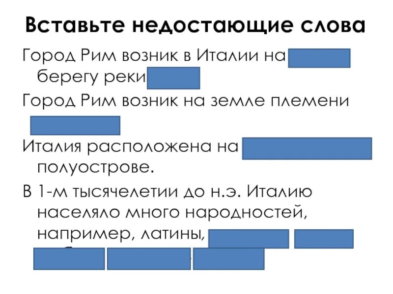 Город рим возник где жило племя. Рим возник на земле племени. Город Рим возник на. Впишите недостающие слова город Рим возник в Италии. Город Рим возник в Италии на левом или правом берегу реки.