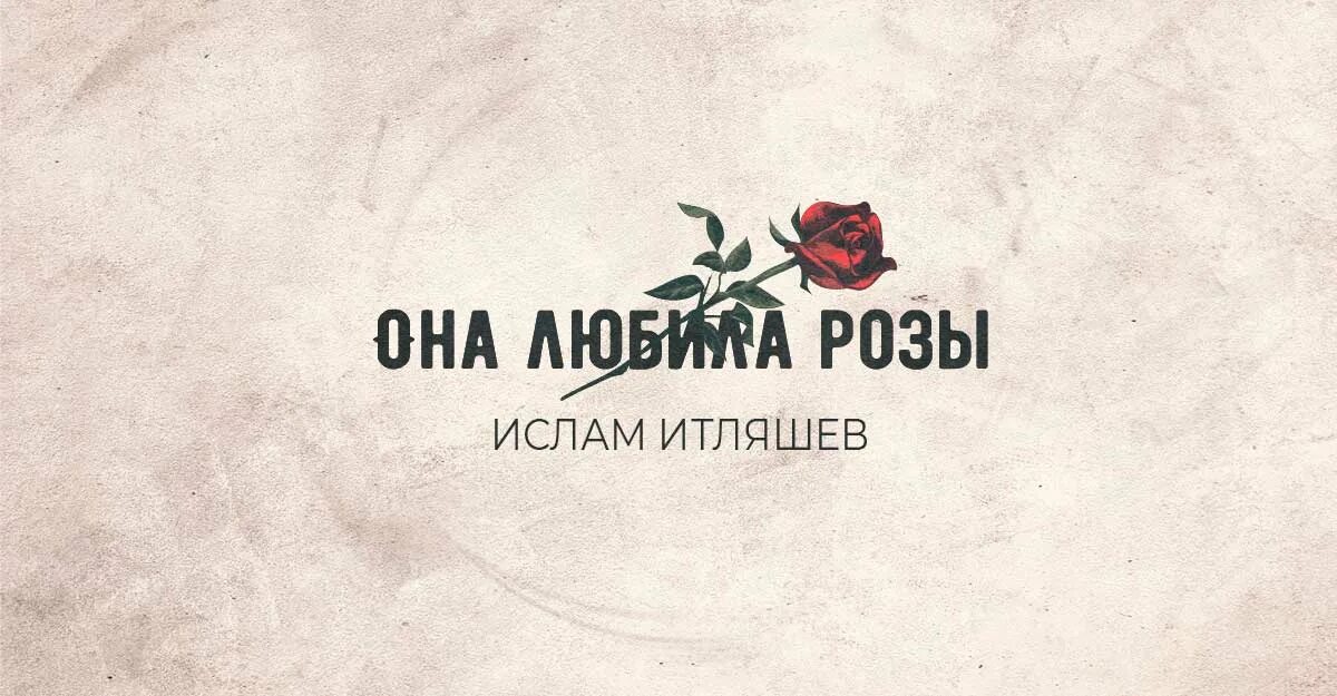 Слушать песню rose