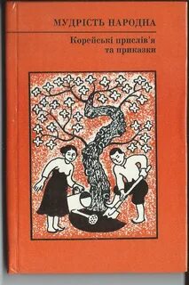 В корейской пословице говорится на мешке