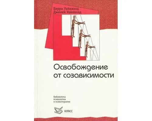 Уайнхолд бегство от близости. Освобождение созависимости. освобождение от созависимости берри уайнхолд. освобождение от созависимости автор. освобождение от созависимости картинки.