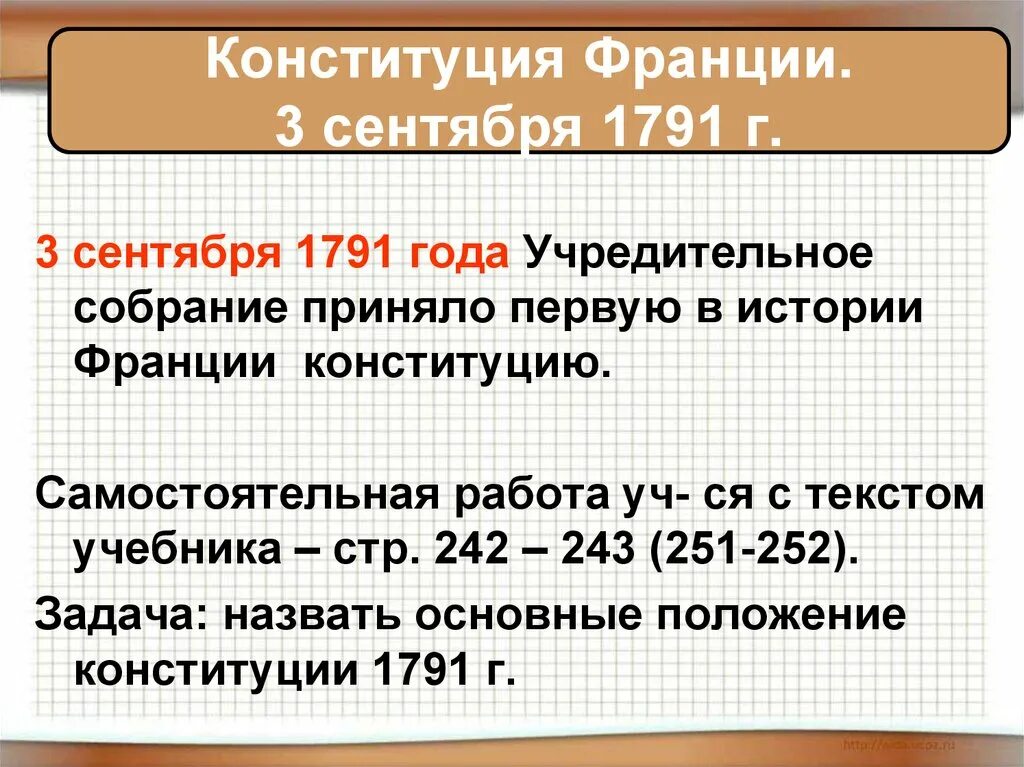 Первая конституция 1791. Французская Конституция 1791 года. Конституция 1791 г во Франции. Конституция Франции 1791 Законодательное собрание кратко. Основные положения Конституции Франции 1791.