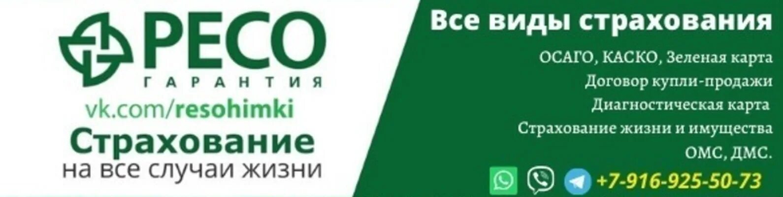 Ресо логотип. Ресо-гарантия новосибирск. Реклама ресо страхование. Ресо хохрякова 39 екатеринбург. Ресо гарантия страхование.