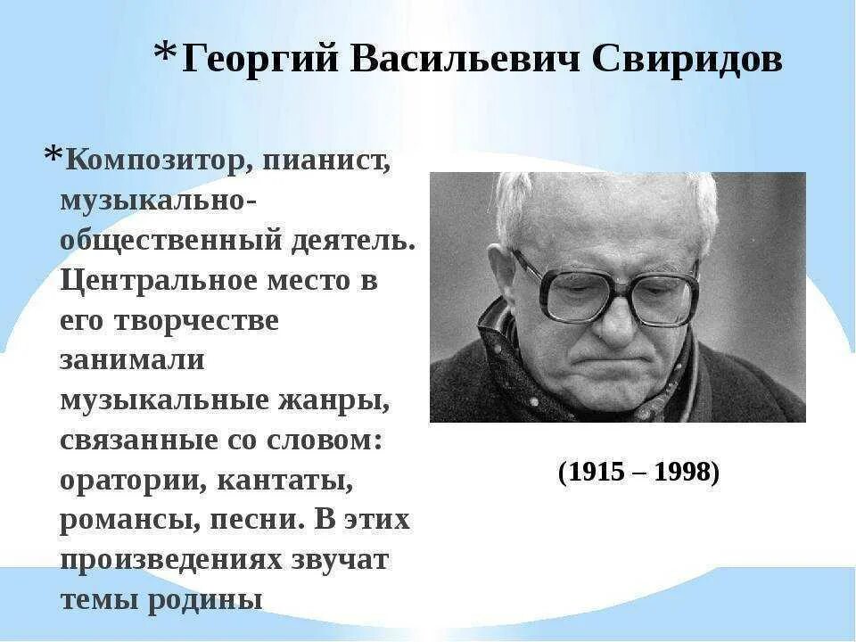 Сообщение о творчестве Георгия Свиридова. Творческий путь Георгия Васильевича Свиридова(1915-1998)..