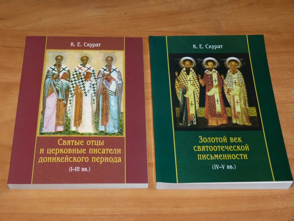 Церковные писатели. Святые отцы и церковные Писатели. Святоотеческое наследие и церковные древности. Скурат патрология. Сидоров Святоотеческое наследие и церковные древности.