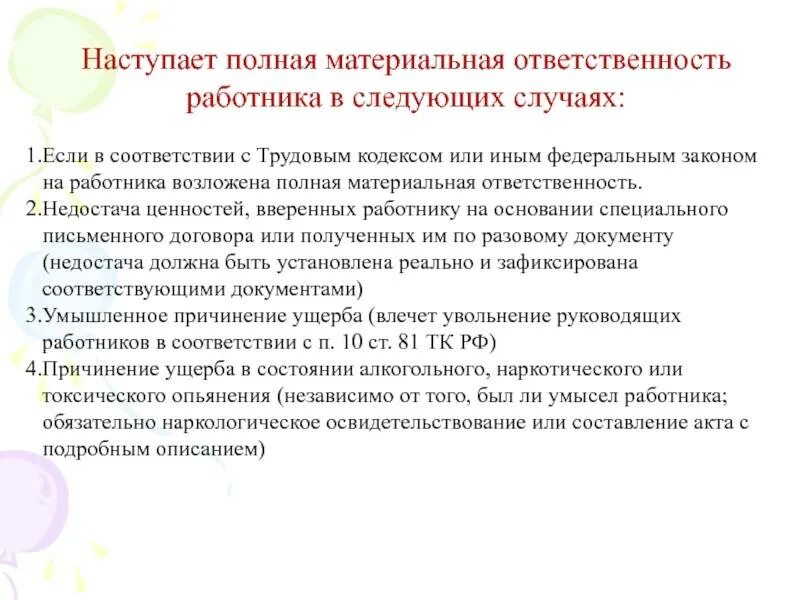 Лица несущие материальную ответственность. Полная материальная ответственность работника наступает. случаи материальной ответственности работника. случаи наступления полной материальной ответственности. случаи наступления полной материальной ответственности работника.