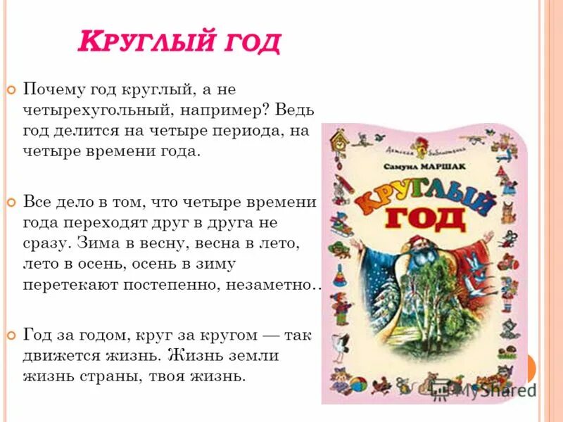Почему год. Рассказ почему год круглый. Стих про елку. Сладков рассказы почему год круглый читать. Почему год круглый 3 класс.