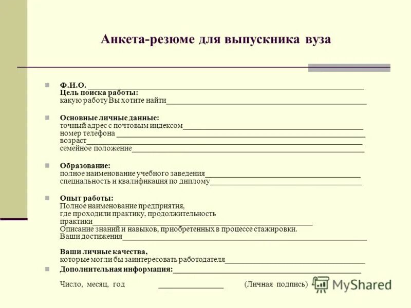 Анкета ищущего работу. Резюме для поступления в университет. Резюме выпускника техникума образец. Анкета для учебного заведения. Анкета резюме.