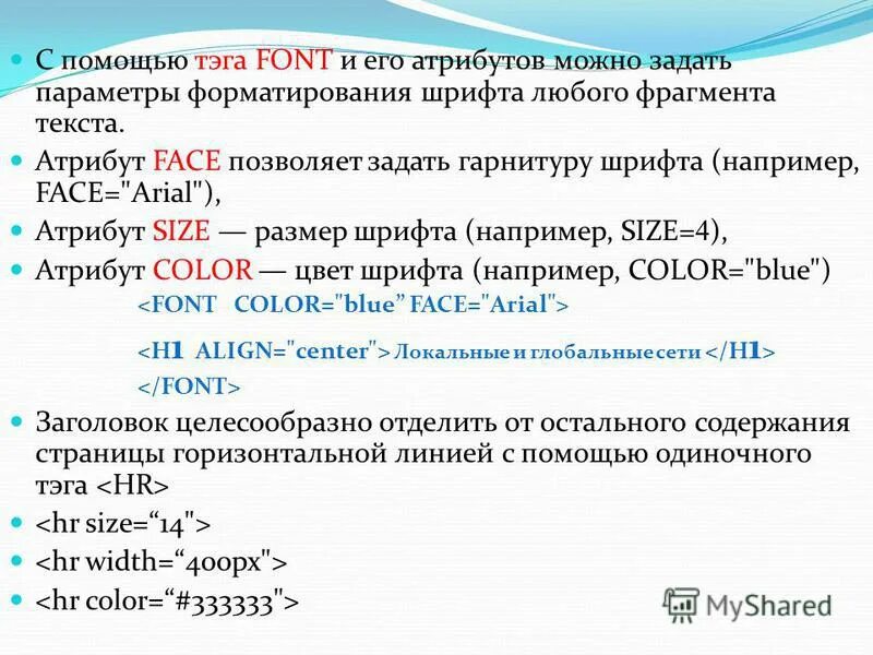 Теги физического форматирования html. Тег форматирования шрифта в html. Тег font. Размеры шрифта веб страницы. Форматирование текста на web-странице.