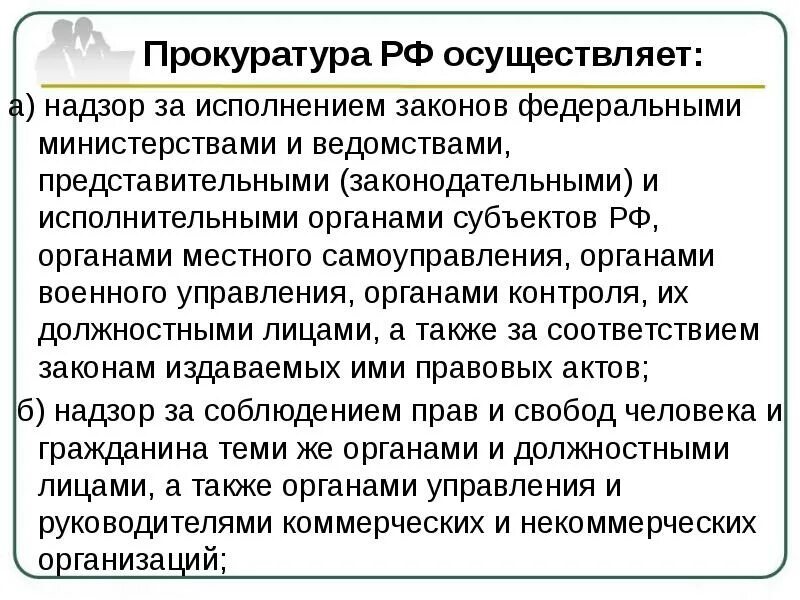 Осуществляет надзор за исполнением законов. Осуществляет надзор за исполнением законов