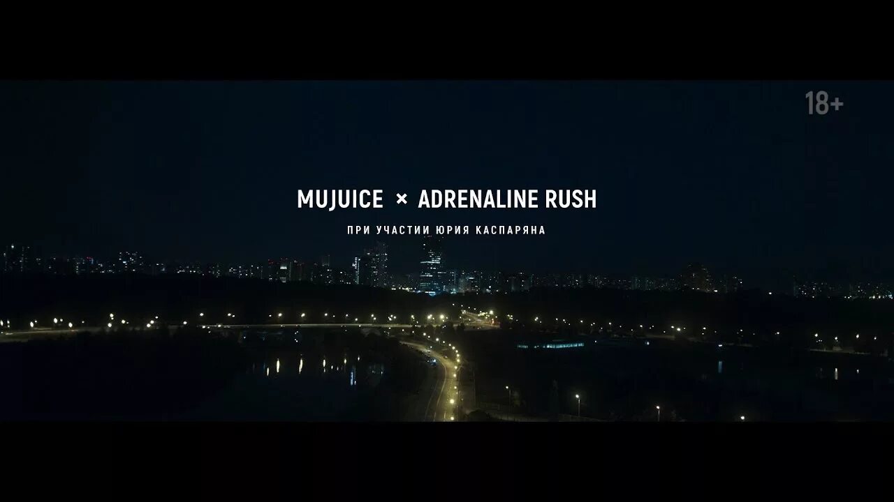 Mujuice спокойная ночь. Adrenaline Rush спокойная ночь. Каспарян спокойная ночь. Адреналин ночь