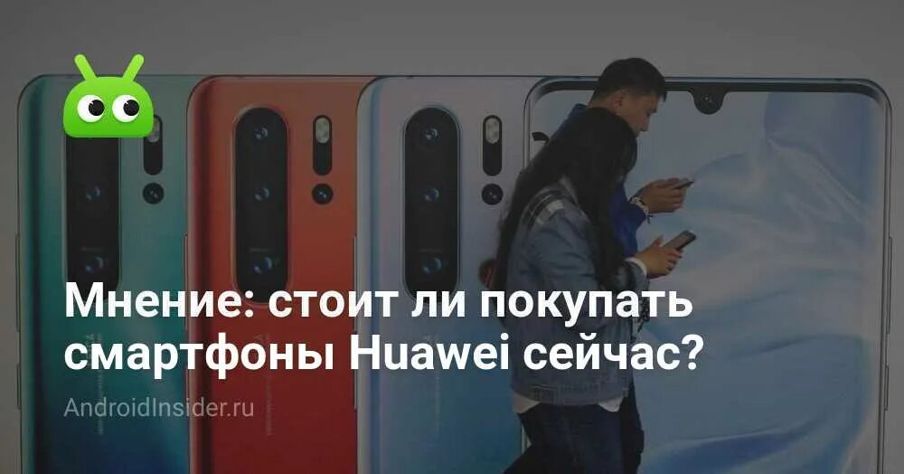 Стоит ли сейчас покупать смартфоны. Стоит ли покупать смартфон хуавей форум.