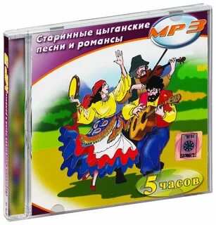 Цыганский песни mp3
