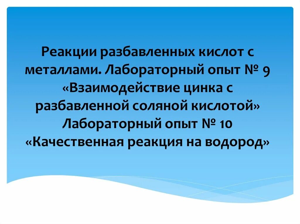 Цинк соляная разбавленная. Лабораторный опыт 17 взаимодействие железа с соляной кислотой. на скорость взаимодействия цинка и соляной кислоты влияние оказывают. разведенная соляная кислота на латинском. мой опыт работы с соляной кислотой.