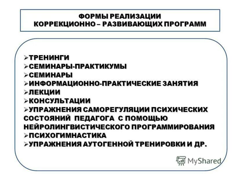 Коррекционно-развивающая область аооп. Коррекционная работа с детьми имеющими трудности в обучении. Реализация коррекционно развивающей программы. Реализация коррекционно развивающей программы. Реализация коррекционно развивающей программы.