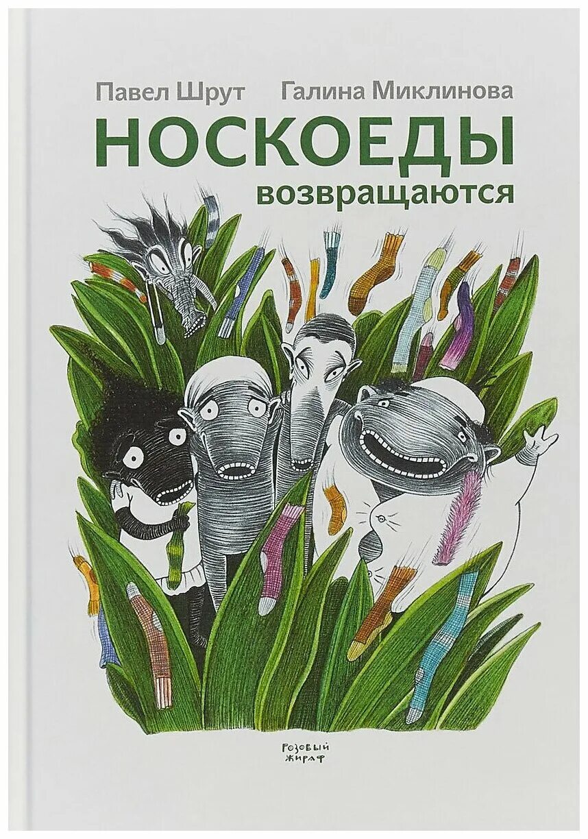 носкоеды. носкоеды возвращаются иллюстрации книги. похитители носков. "носкоеды возвращаются". носкоеды возвращаются.
