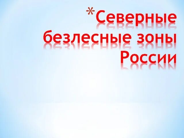 Северные безлесные зоны 8 класс полярная звезда