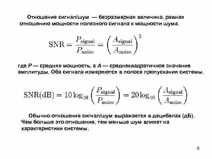 Соотношение сигнал шум формула. Пороговое отношение сигнал шум. Отношение мощности сигнала к шуму. Отношение сигнал шум в ДБ. Максимальная мощность сигнала