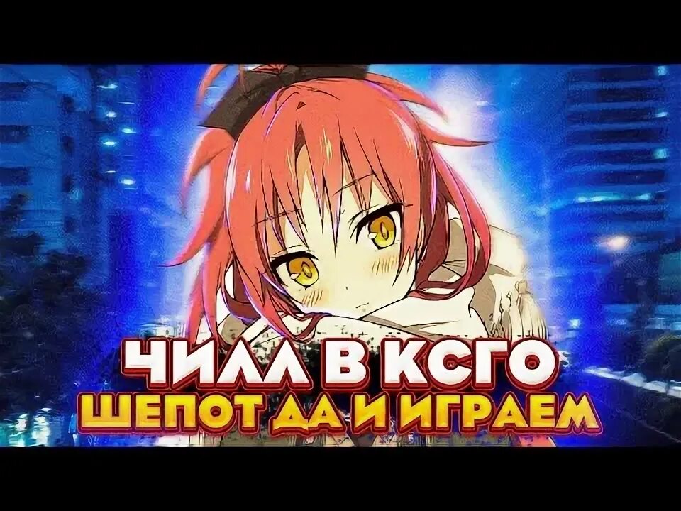 Играй шепотом