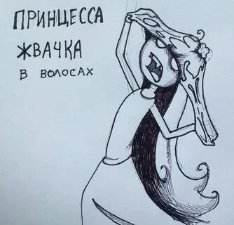 Принцесс стресс