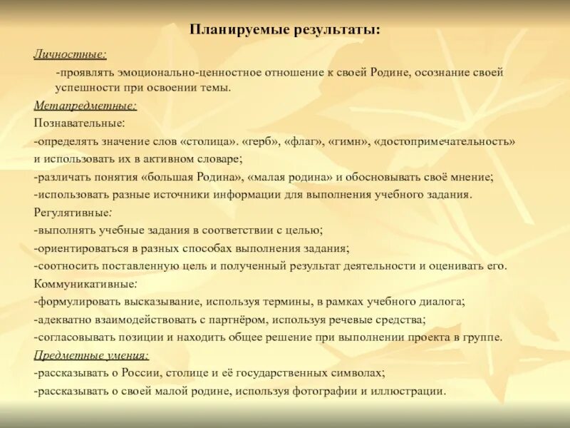 Проявить итог. Ценностное отношение к достижениям своей Родины. Эмоционально-ценностное отношение к миру. Планируемые Результаты урока. Планируемые Результаты в 1 классе окружающий мир.