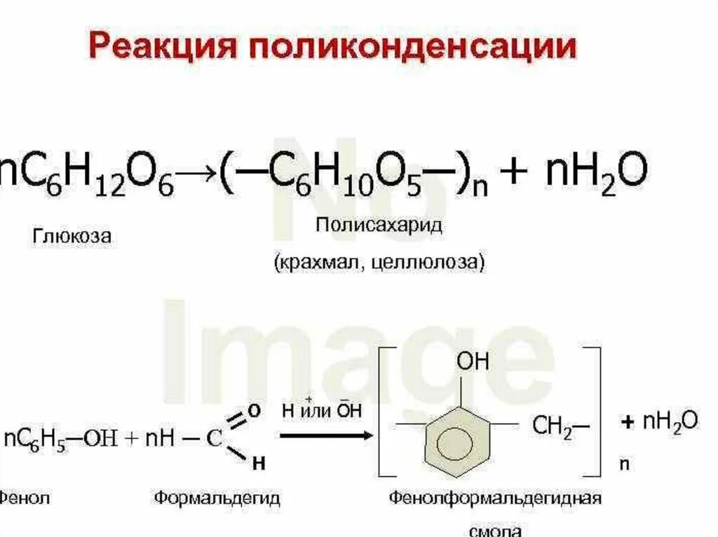 Реакцией поликонденсации получают. Схема процесса поликонденсации. Глюкоза Целлюлоза реакция поликонденсации. Механизм реакции поликонденсации. Уравнение реакции поликонденсации.