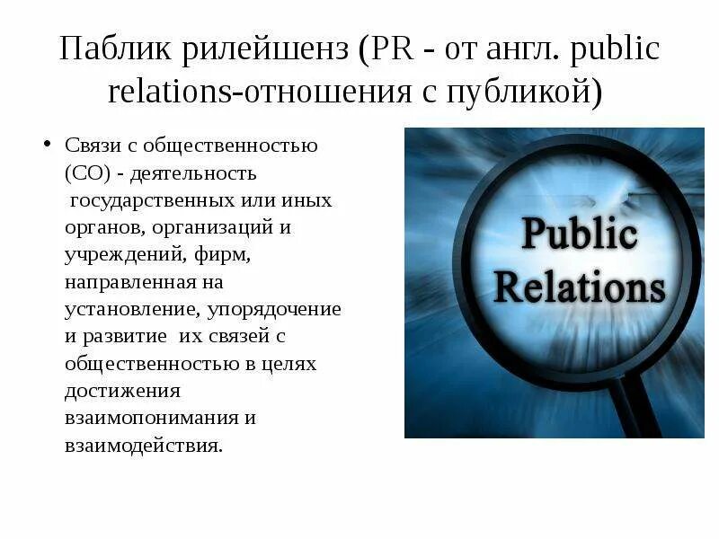 Задачи pr. Связи с общественностью в органах власти. Презентации пиар компаний. Связи с общественностью в органах власти. Паблик рилейшнз.