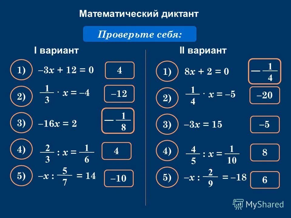 Решение уравнений 6 класс математика калькулятор. Математический диктант степень с натуральным показателем 7 класс.