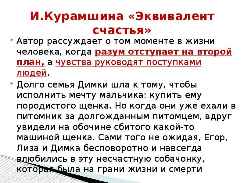 Аргумент разума. Эквивалент счастья краткое содержание. Эквивалент счастья рассказ. Эквивалент это кратко. Эквивалент счастья Курамшина краткое содержание.