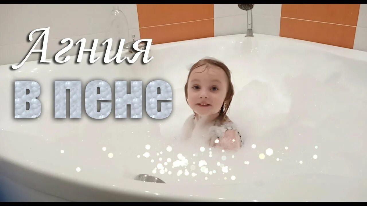 Как сделать больше пены в ванной. Асмр пена на микрофон. Асмр с пенкой ютуб. Алиса купается с пеной. Пене ютуб.