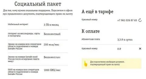 Тарифы билайн пенсионерам москва социальный