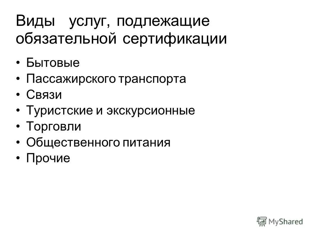Номенклатура продукции услуг подлежащей обязательной сертификации. Номенклатура продукции услуг подлежащей обязательной сертификации. Перечень показателей безопасности при обязательной сертификации. Перечень услуг подлежащих обязательной сертификации. Перечень продуктов для обязательной сертификации.