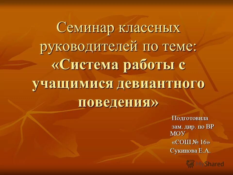 Семинар для классных руководителей. Семинар классных руководителей. тренинг классный руководителей. темы семинаров для классных руководителей. семинар для классных руководителей название.