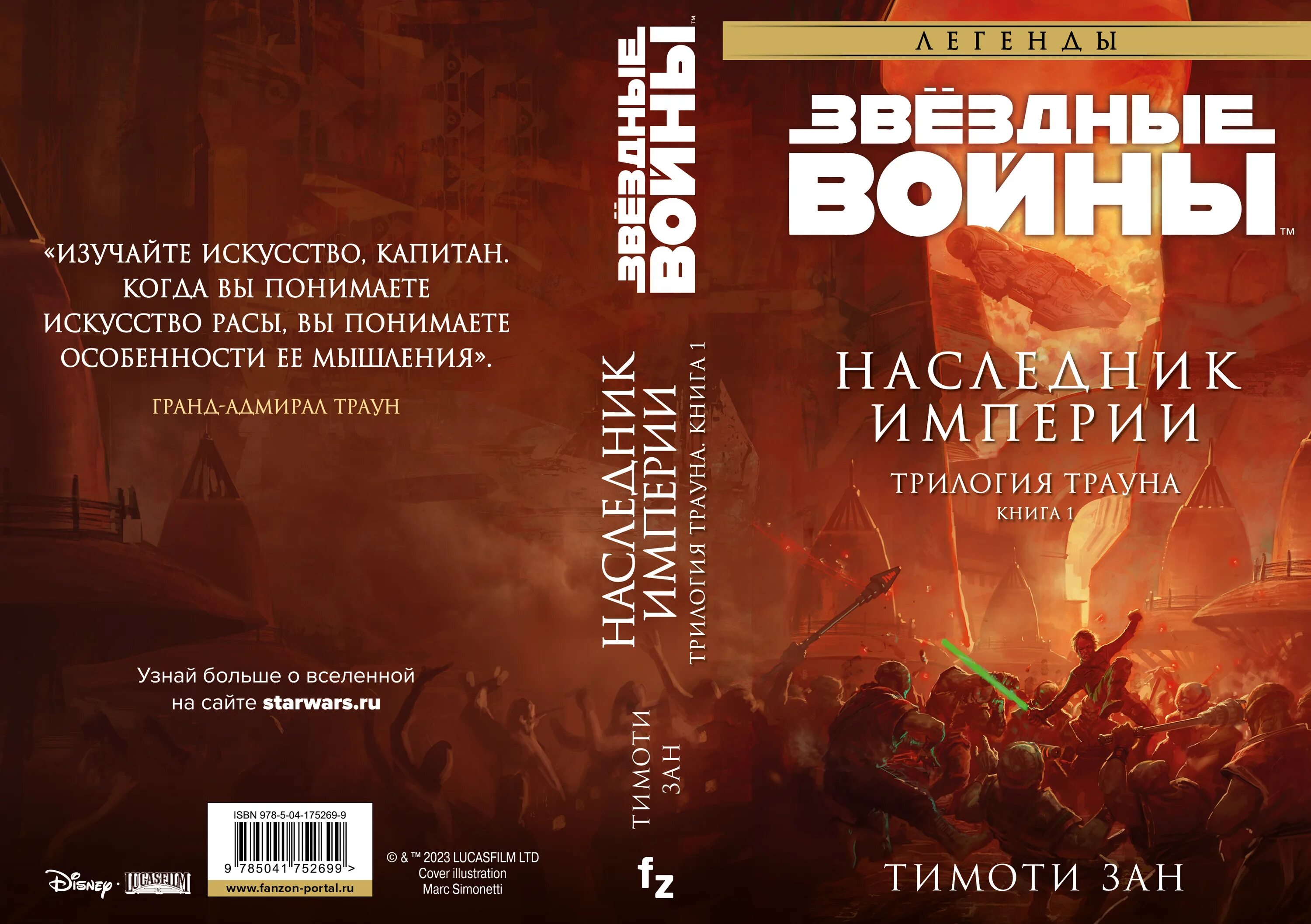 Фарг наследник империи читать. Тимоти зан наследник империи. тимоти зан трилогия трауна.