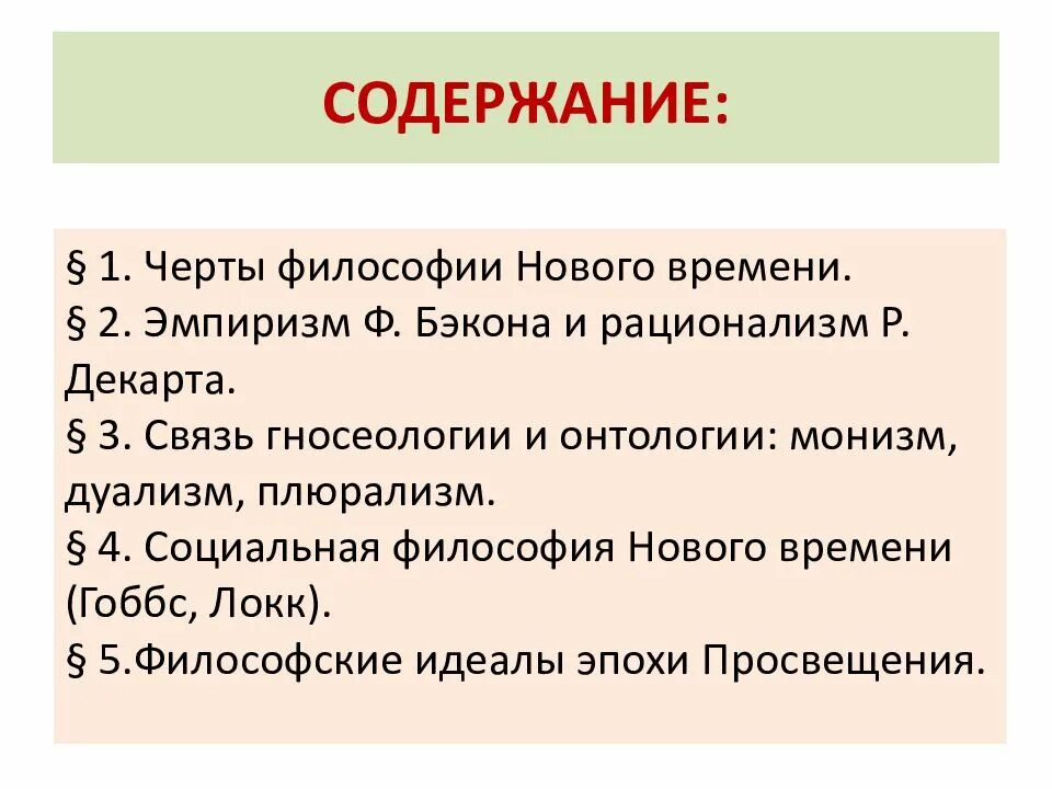 Философия эмпиризма ф.Бэкона. Эмпиризм Бэкона и рационализм Декарта. Рационализм в философии нового времени. Философия ф. Бэкона и р. Декарта.