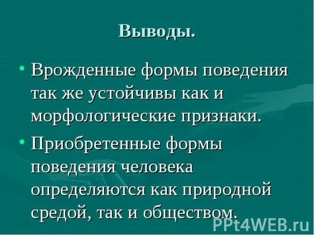 Формы поведения врожденные формы презентация