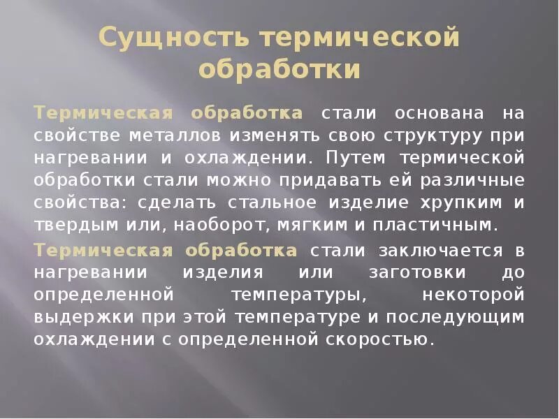 Сущность термической обработки. Термическая обработка металлов. Термическая обработка стали. Термическая обработка металлов и сплавов. Операции тепловой обработки