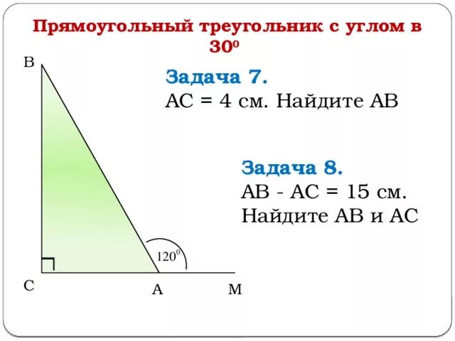 Угол 30 градусов в прямоугольном треугольнике. Свойство 30 градусов в прямоугольном треугольнике. Свойство прямоугольного треугольника с углом 30. Свойства углов прямоугольного треугольника. Угол 60 градусов теорема