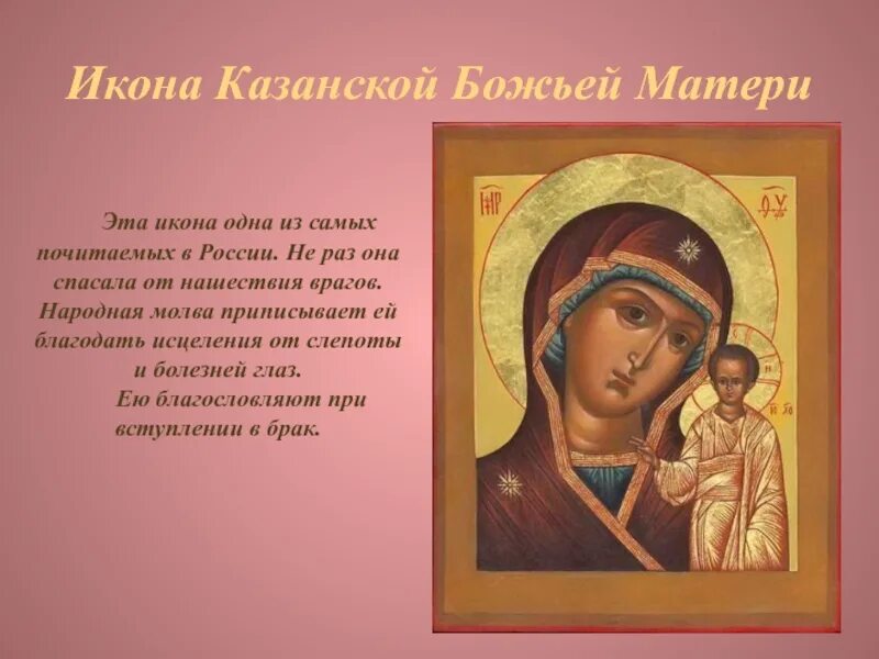 Сколько раз в год казанская божья матерь. Сколько раз в год казанская божья матерь. Сколько раз в год казанская божья матерь. 4 ноября казанская икона божией матери. Иконы для презентации.