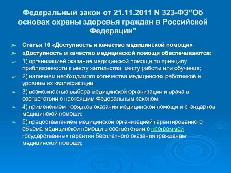 Федеральный закон о защите здоровья граждан. ФЗ РФ от 21.11.2011 номер 323-ФЗ. Основные положения ФЗ 323 об основах охраны здоровья граждан. 323 ФЗ об основах охраны здоровья граждан кратко. ФЗ 323 об основах охраны здоровья граждан в РФ от 21 11 2011 кратко.