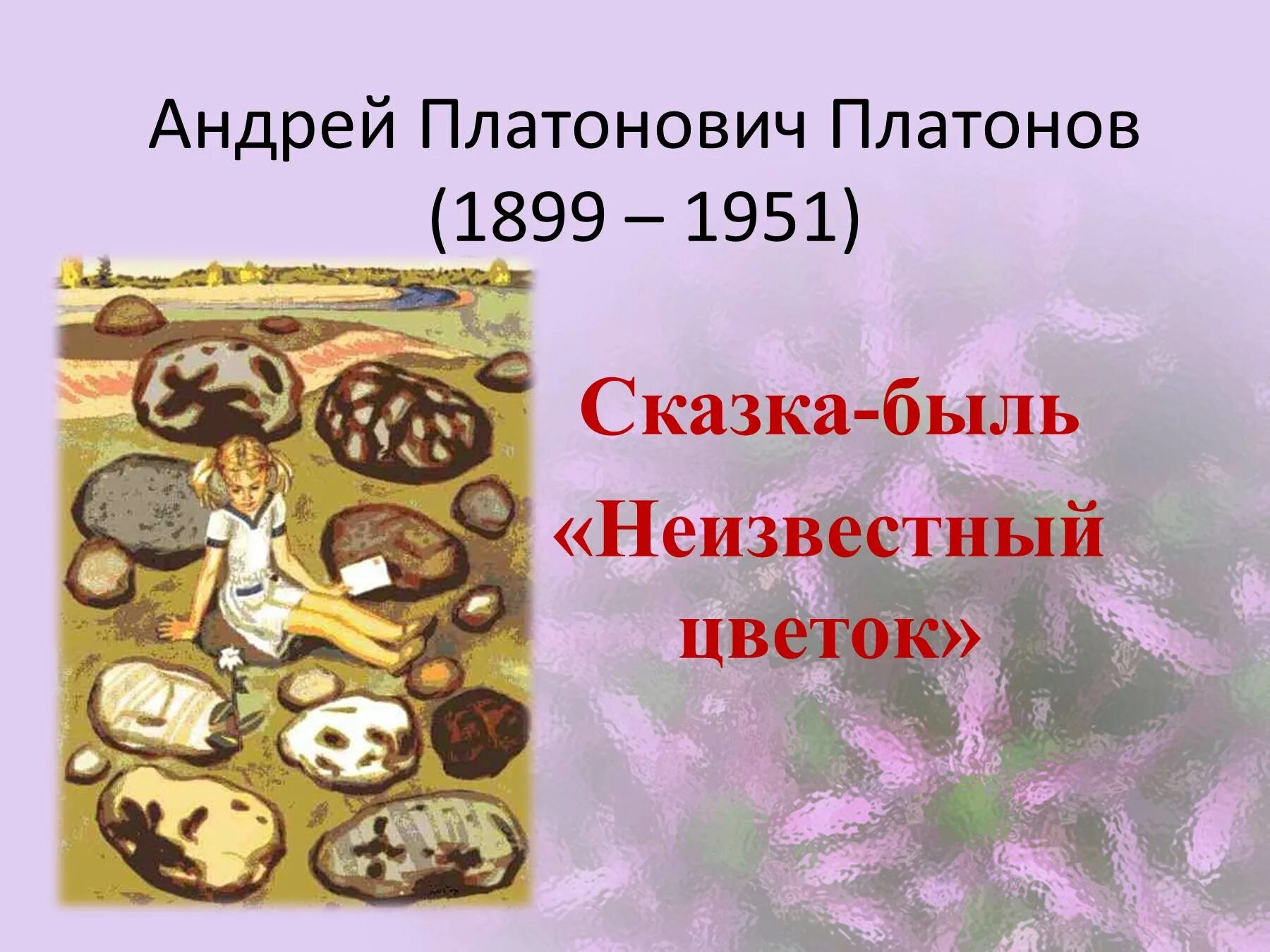 Герои произведения неизвестный цветок. Платонов сказка быль неизвестный цветок. Произведение Андрея Платоновича Платонова неизвестный цветок.