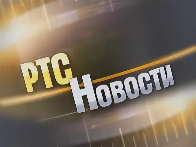 Ртс канал