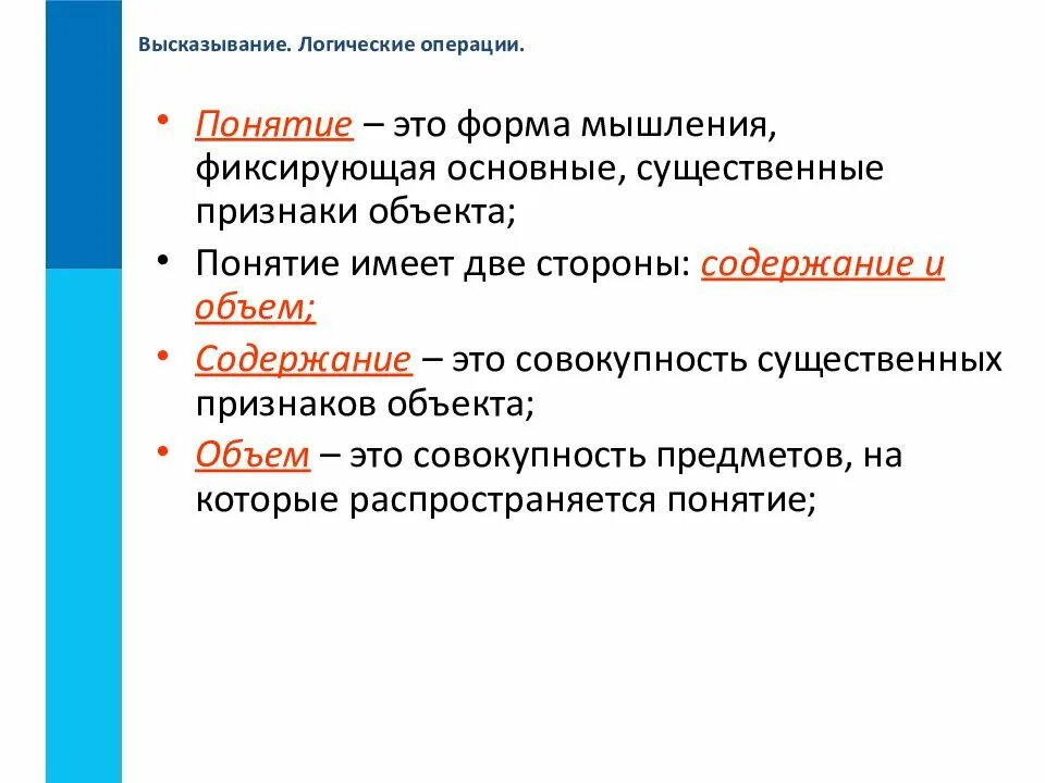 Понятие операции и формы. Понятие высказывания основные логические операции. логические операции с понятиями. понятие высказывания. логические операции. логика высказываний.