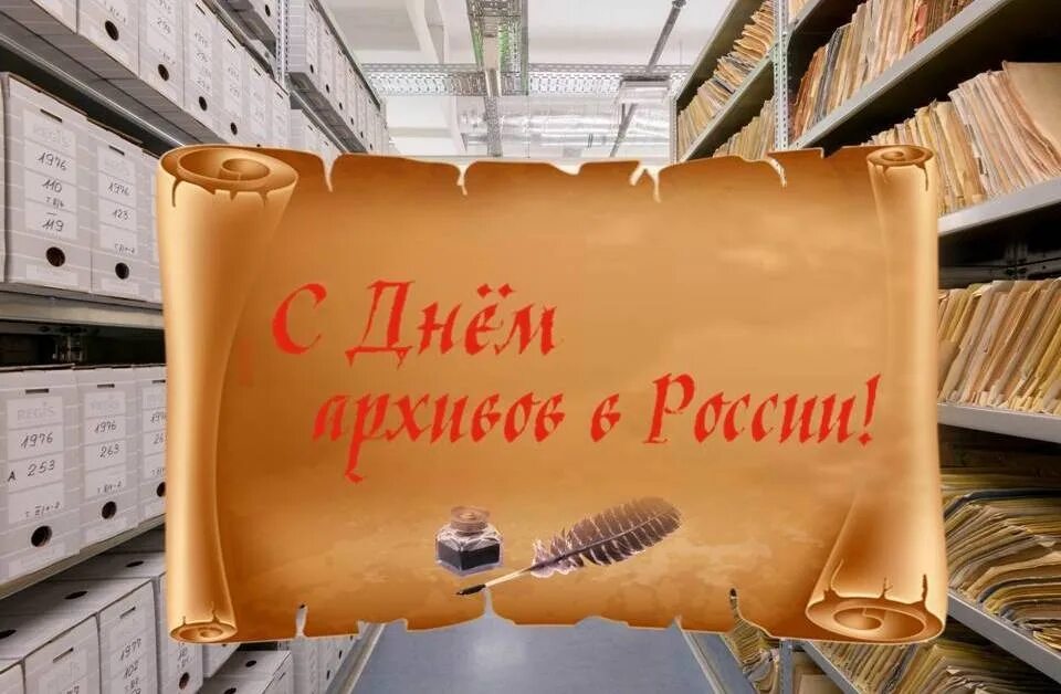 С днем архивов открытка с поздравлениями. Международный день архивов. 9 Июня день архивов. День архивов в России. С днем архивов открытка.