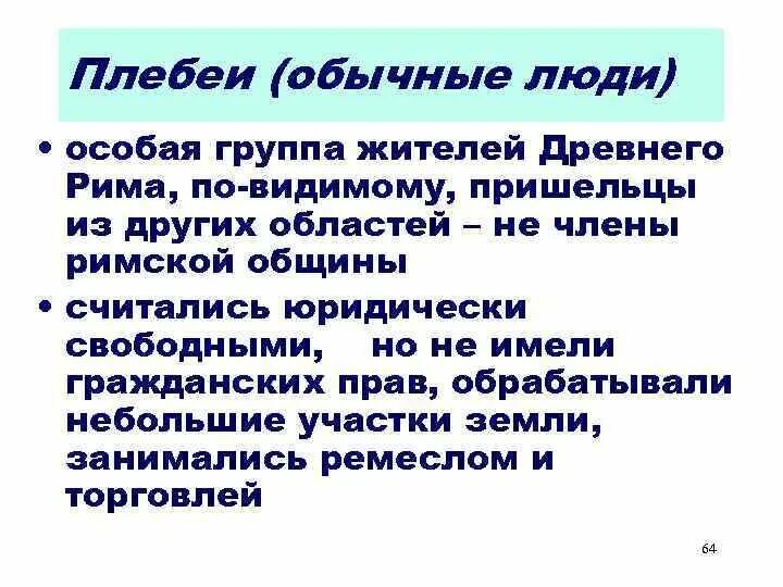 Плебеи это в истории. Плебеи древнего Рима. Какие утверждения характеризуют сословие плебеев