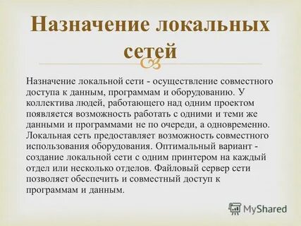 Локальная назначение