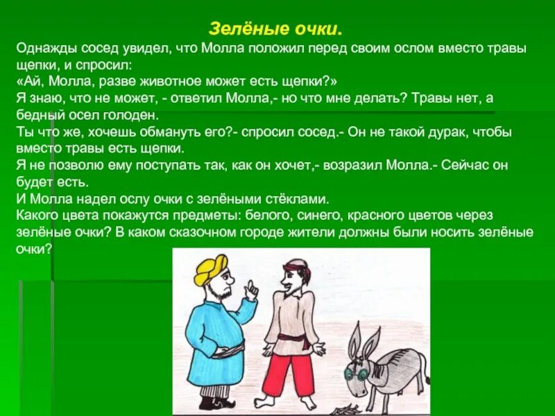 Тексты про зеленый. Зелёные очки текст. Вару зелёные очки текст. Текст песни зелёные ачки. Песни зелёные очки Текс.